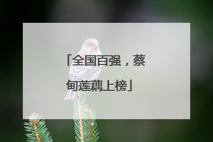 全国百强，蔡甸莲藕上榜