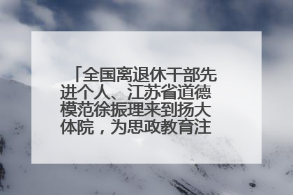 全国离退休干部先进个人、江苏省道德模范徐振理来到扬大体院，为思政教育注入“铁军”力量