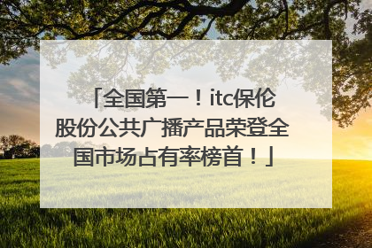 全国第一！itc保伦股份公共广播产品荣登全国市场占有率榜首！