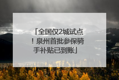 全国仅2城试点！泉州首批参保骑手补贴已到账