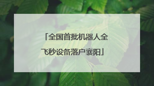 全国首批机器人全飞秒设备落户襄阳