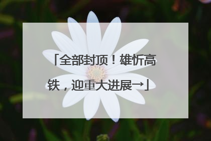 全部封顶！雄忻高铁，迎重大进展→