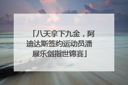 八天拿下九金，阿迪达斯签约运动员潘展乐剑指世锦赛