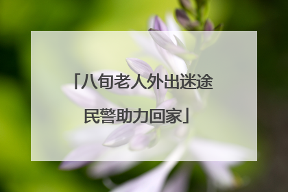 八旬老人外出迷途 民警助力回家