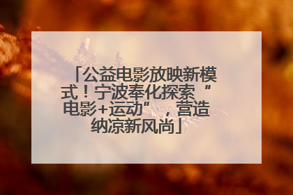 公益电影放映新模式！宁波奉化探索“电影+运动”，营造纳凉新风尚