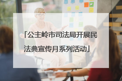 公主岭市司法局开展民法典宣传月系列活动