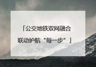 公交地铁双网融合 联动护航“每一步”