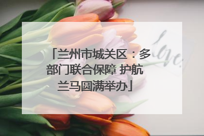 兰州市城关区：多部门联合保障 护航兰马圆满举办