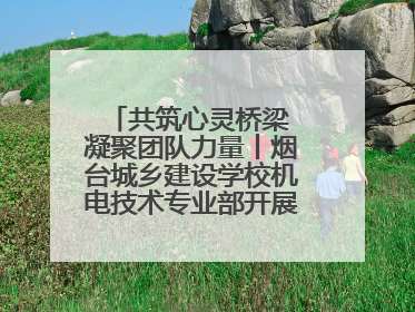 共筑心灵桥梁 凝聚团队力量丨烟台城乡建设学校机电技术专业部开展心理健康讲座及团辅活动