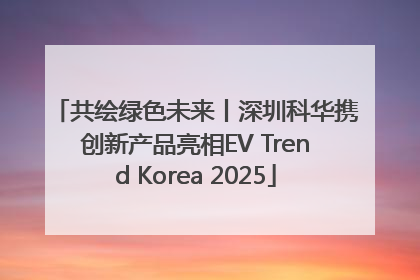 共绘绿色未来丨深圳科华携创新产品亮相EV Trend Korea 2025