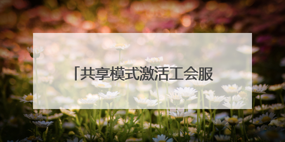 共享模式激活工会服务“神经末梢”——东营市总工会创新共享职工之家服务模式
