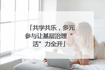 共学共乐，多元参与让基层治理“活”力全开