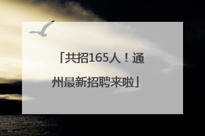 共招165人！通州最新招聘来啦