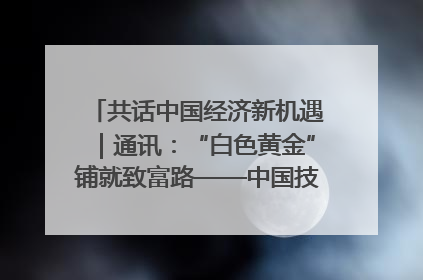 共话中国经济新机遇｜通讯：“白色黄金”铺就致富路——中国技术助力科特迪瓦橡胶产业增产增效