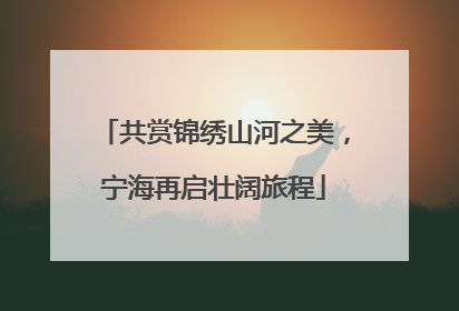 共赏锦绣山河之美，宁海再启壮阔旅程