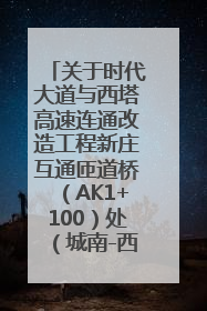 关于时代大道与西塔高速连通改造工程新庄互通匝道桥（AK1+100）处（城南-西宁、塔尔寺高速）道路封闭施工公告