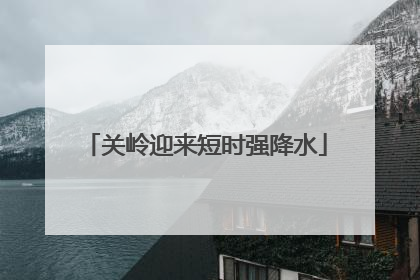 关岭迎来短时强降水