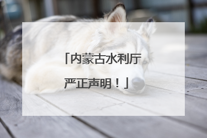 内蒙古水利厅严正声明！