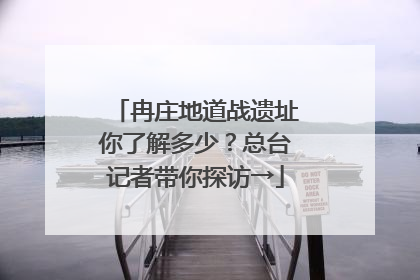 冉庄地道战遗址你了解多少？总台记者带你探访→