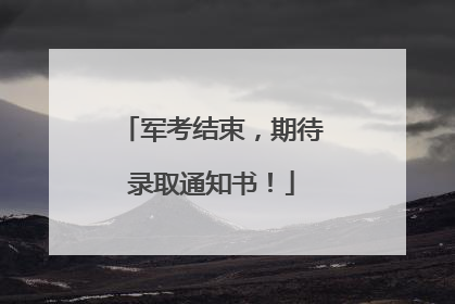 军考结束，期待录取通知书！