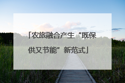 农旅融合产生“既保供又节能”新范式
