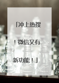 冲上热搜！微信又有新功能！