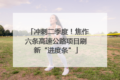 冲刺二季度！焦作六条高速公路项目刷新“进度条”