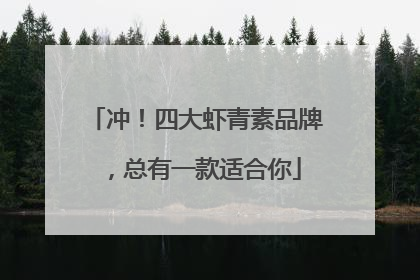 冲！四大虾青素品牌，总有一款适合你