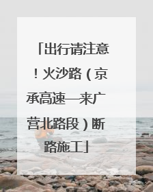 出行请注意！火沙路（京承高速—来广营北路段）断路施工
