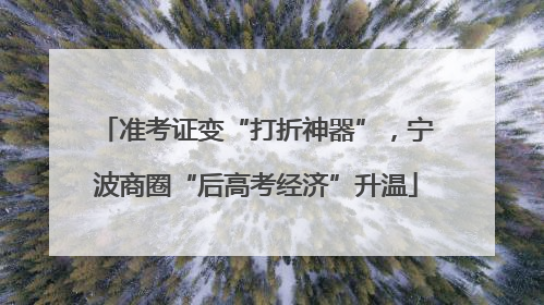 准考证变“打折神器”，宁波商圈“后高考经济”升温