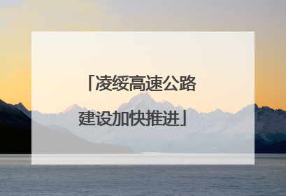 凌绥高速公路建设加快推进