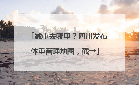 减重去哪里？四川发布体重管理地图，戳→