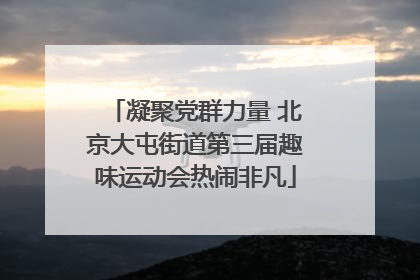 凝聚党群力量 北京大屯街道第三届趣味运动会热闹非凡