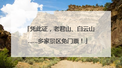 凭此证，老君山、白云山……多家景区免门票！