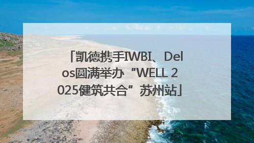 凯德携手IWBI、Delos圆满举办“WELL 2025健筑共合”苏州站
