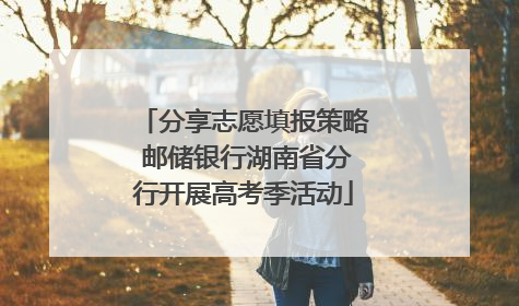 分享志愿填报策略 邮储银行湖南省分行开展高考季活动