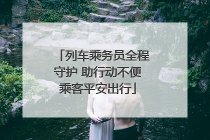 列车乘务员全程守护 助行动不便乘客平安出行
