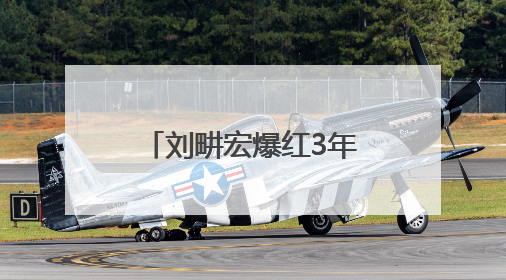 刘畊宏爆红3年，粉丝首次跌破6000万，线下运动品牌门店开业一周实景曝光
