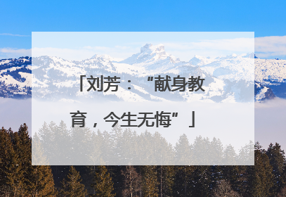 刘芳：“献身教育，今生无悔”