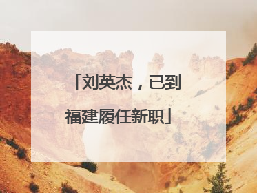 刘英杰，已到福建履任新职