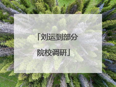 刘运到部分院校调研