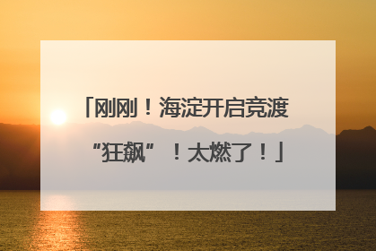 刚刚！海淀开启竞渡“狂飙”！太燃了！