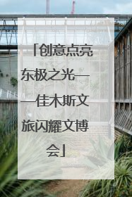 创意点亮东极之光——佳木斯文旅闪耀文博会