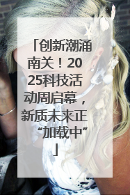 创新潮涌南关！2025科技活动周启幕，新质未来正“加载中”