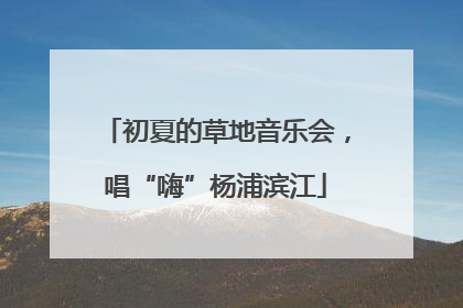 初夏的草地音乐会，唱“嗨”杨浦滨江