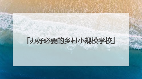办好必要的乡村小规模学校
