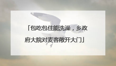包吃包住能洗澡，乡政府大院对麦客敞开大门