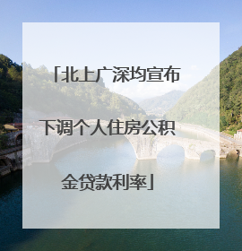 北上广深均宣布下调个人住房公积金贷款利率