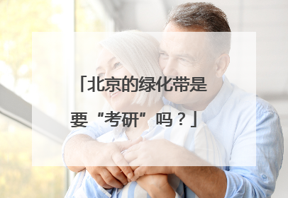 北京的绿化带是要“考研”吗？