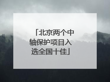 北京两个中轴保护项目入选全国十佳